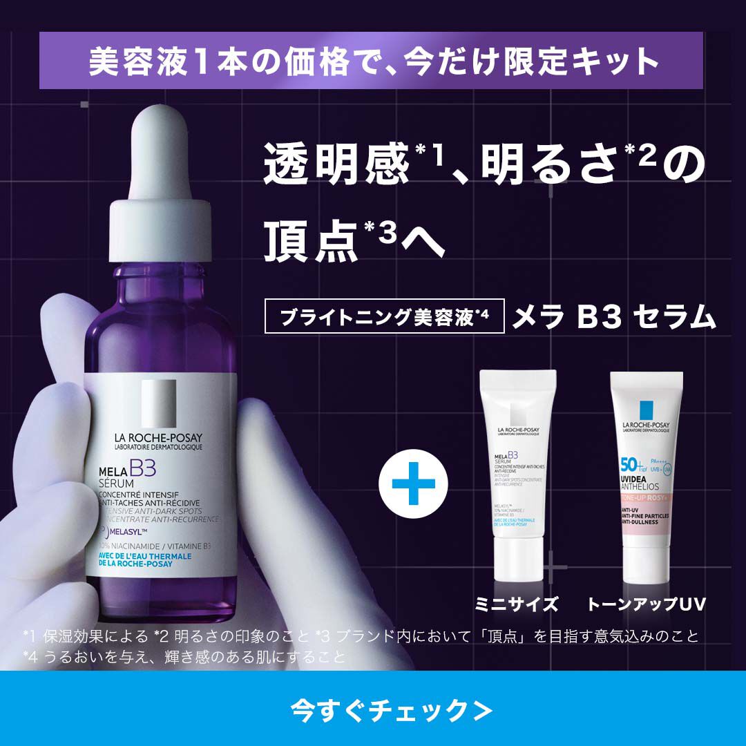 限定キャンペーン - ラ ロッシュ ポゼ【公式】敏感肌・乾燥肌のための